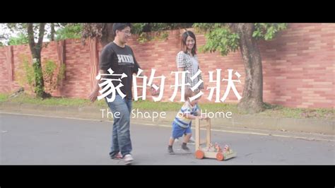 家的形狀|【家的形狀 The Shape of Home】 紀錄片